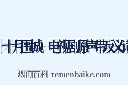 十月围城+电视剧原声带反义词是什么意思的图片
